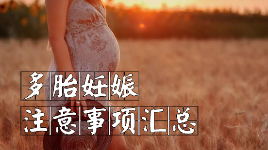 怀多胞胎妊娠注意事项指导，看哪些事孕妇不能随便做！